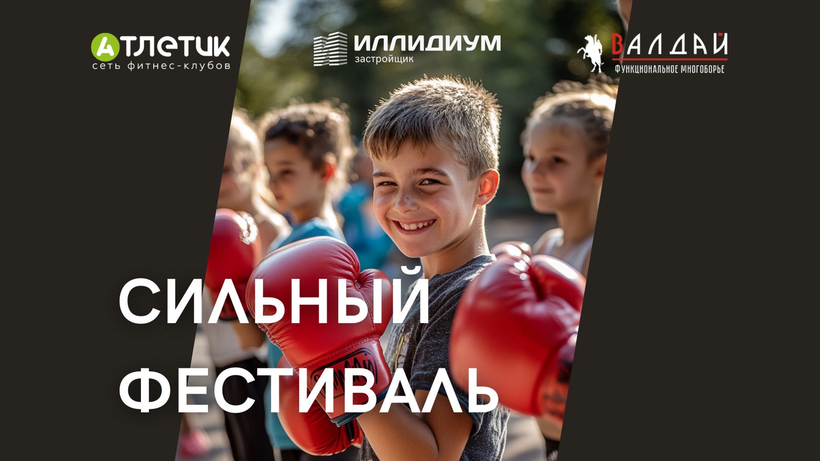 Спортивный фестиваль от «Иллидиум»: присоединяйтесь к активному отдыху!