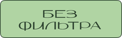 Без фильтра